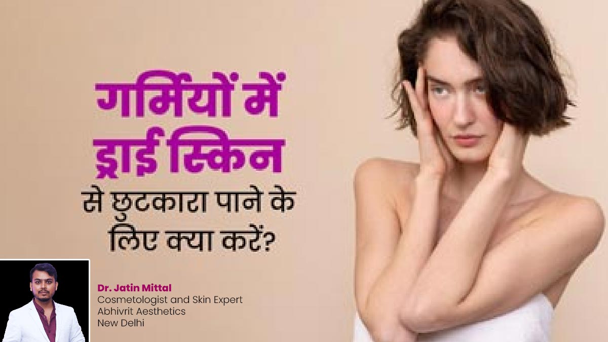 गर्मियों में ड्राई स्किन से छुटकारा पाने के लिए Skin Care Routine में करें ये 5 बदलाव, त्वचा बनेगी सॉफ्ट-स्मूद