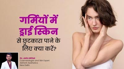 गर्मियों में ड्राई स्किन से छुटकारा पाने के लिए Skin Care Routine में करें ये 5 बदलाव, त्वचा बनेगी सॉफ्ट-स्मूद