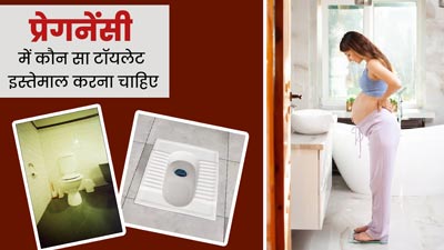 इंडियन या वेस्टर्न टॉयलेट: प्रेग्नेंसी के दौरान कौन-सा टॉयलेट इस्तेमाल करना सही होता है? डॉक्टर से जानें  