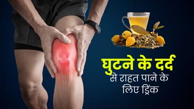 घुटनों में दर्द रहता है तो गर्मियों में पिएं सौंफ और अंजीर से बनी ये खास हर्बल ड्रिंक, मिलेगा फायदा