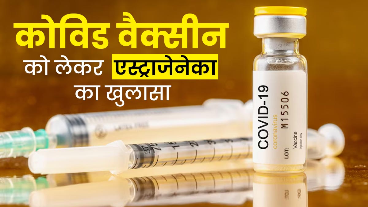 कोविड वैक्सीन को लेकर एस्ट्राजेनेका का खुलासा, कोविशील्ड वैक्सीन से हो सकता है हार्ट अटैक?