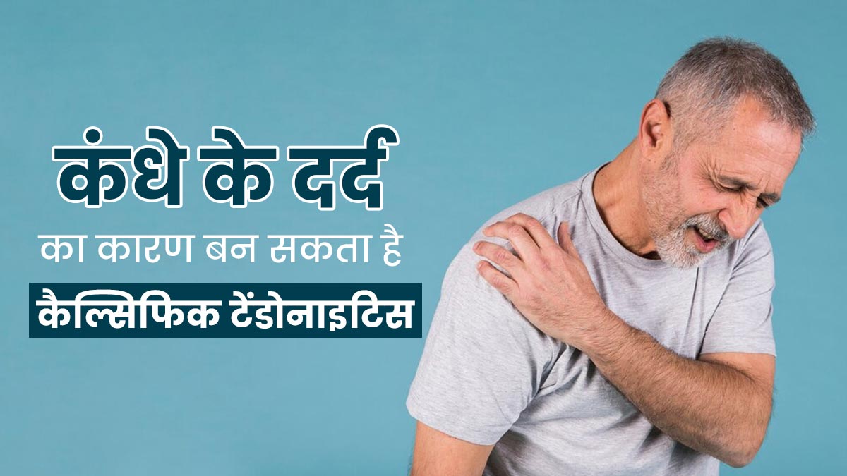 कंधे के दर्द का कारण बन सकता है कैल्सिफिक टेंडोनाइटिस, जानें कैसे शुरू होती है यह समस्या