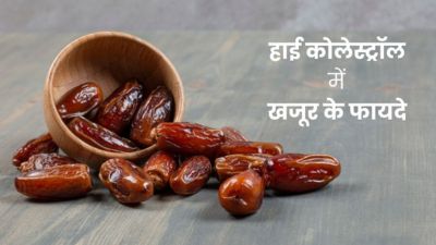 हाई कोलेस्ट्रॉल में ऐसे करें खजूर का सेवन, मिलेंगे जबरदस्त फायदे