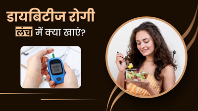 Diabetics Lunch Diet Plan: डायबिटीज रोगी लंच में करें इन 4 चीजों का सेवन, कंट्रोल रहेगा ब्लड शुगर का स्तर