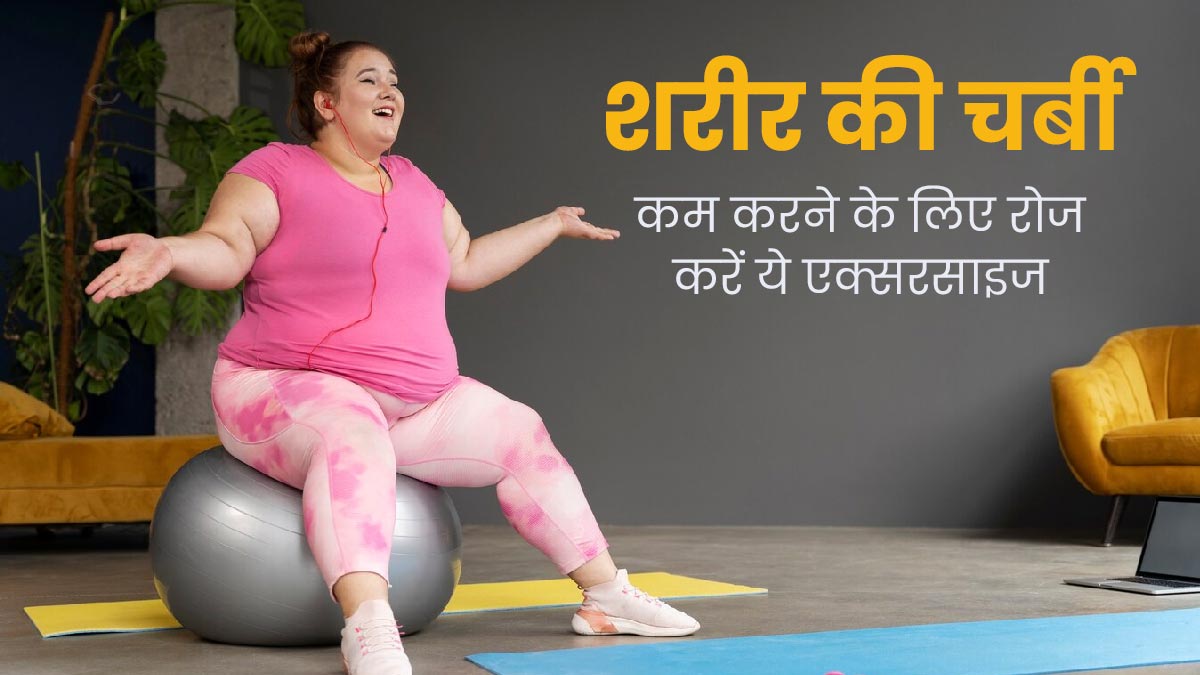 शरीर की चर्बी तेजी से घटाने के लिए रोज करें ये 3 इंटेंस एक्सरसाइज, मिलेगा फायदा