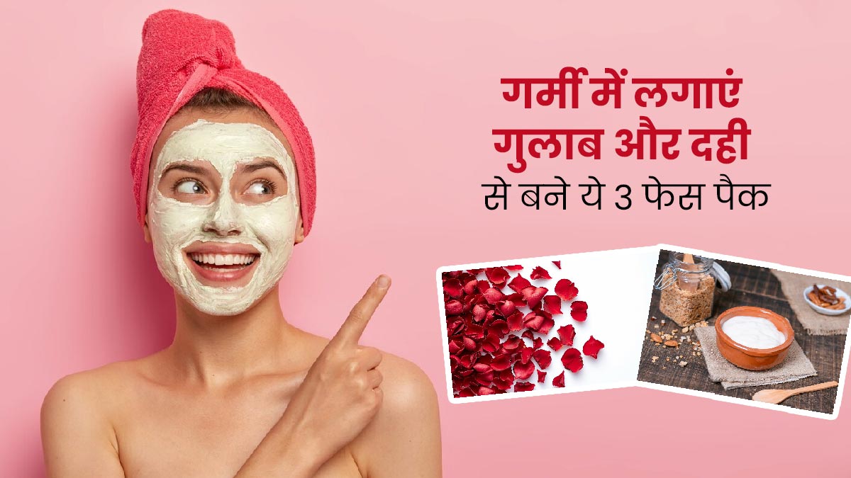 गर्मियों में चेहरे पर लगाएं गुलाब और दही से बने ये 3 फेस पैक, त्वचा को मिलेगी ठंडक और गुलाबी निखार