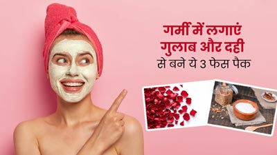 गर्मियों में चेहरे पर लगाएं गुलाब और दही से बने ये 3 फेस पैक, त्वचा को मिलेगी ठंडक और गुलाबी निखार
