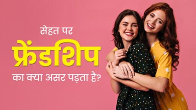 दोस्ती कैसे आपके शारीर‍िक और मानस‍िक सेहत पर असर डालती है? एक्‍सपर्ट से जानें 