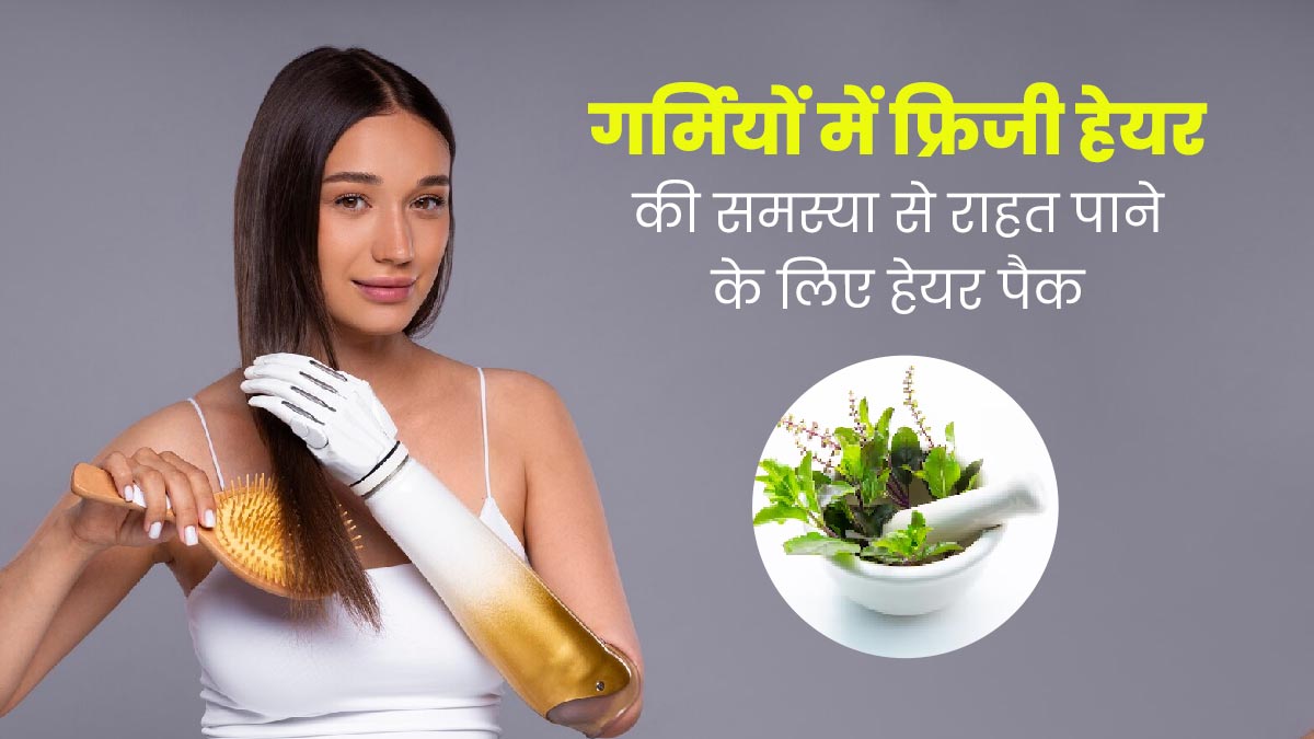 गर्मियों में फ्रिजी बालों की समस्या से राहत पाने के लिए लगाएं तुलसी के ये 3 हेयर पैक, रूखापन होगा कम  