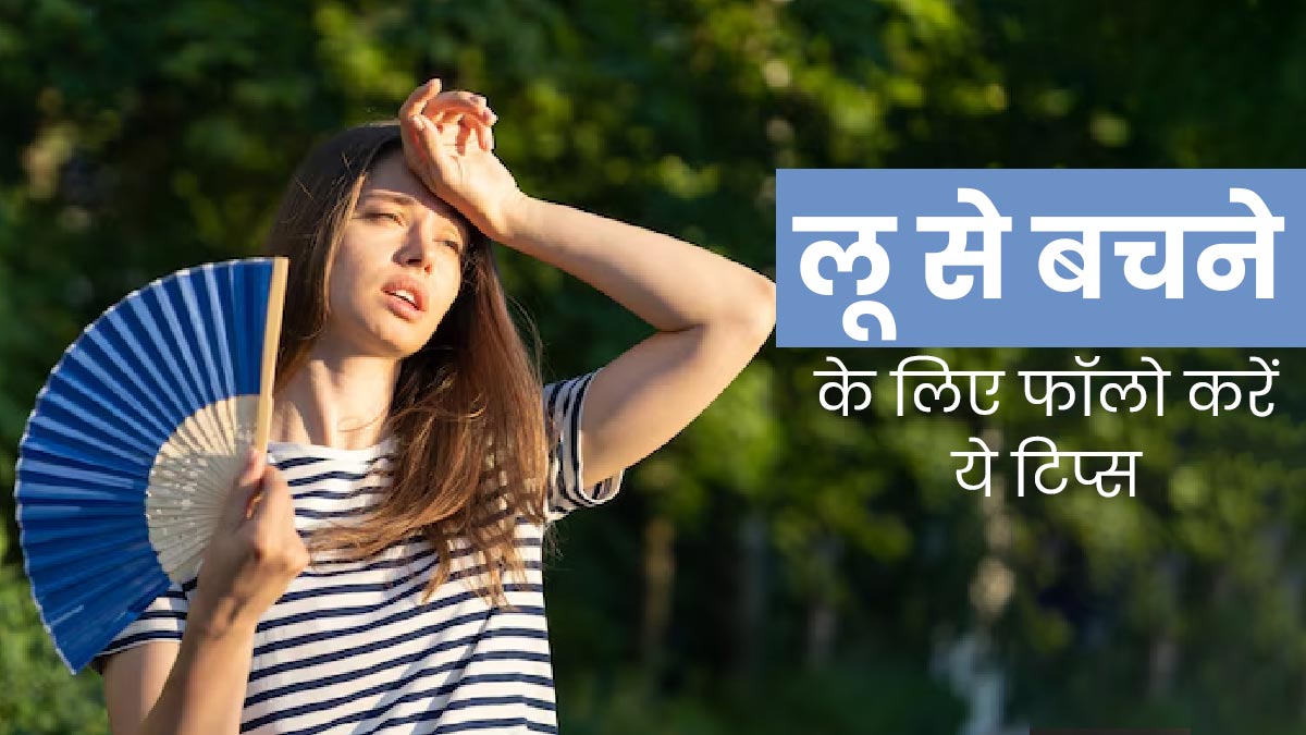 लू से बचने के लिए क्या करना चाहिए? एक्सपर्ट से जानें