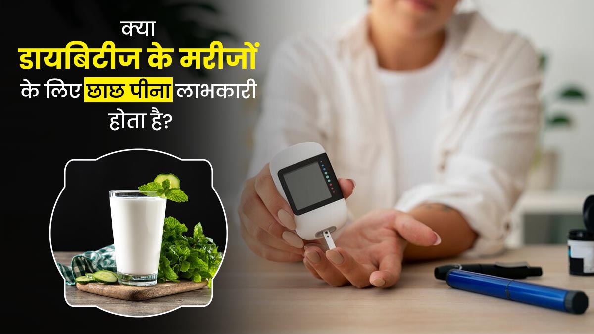क्या डायबिटीज के मरीजों के लिए छाछ पीना लाभकारी होता है? जानें एक्सपर्ट से
