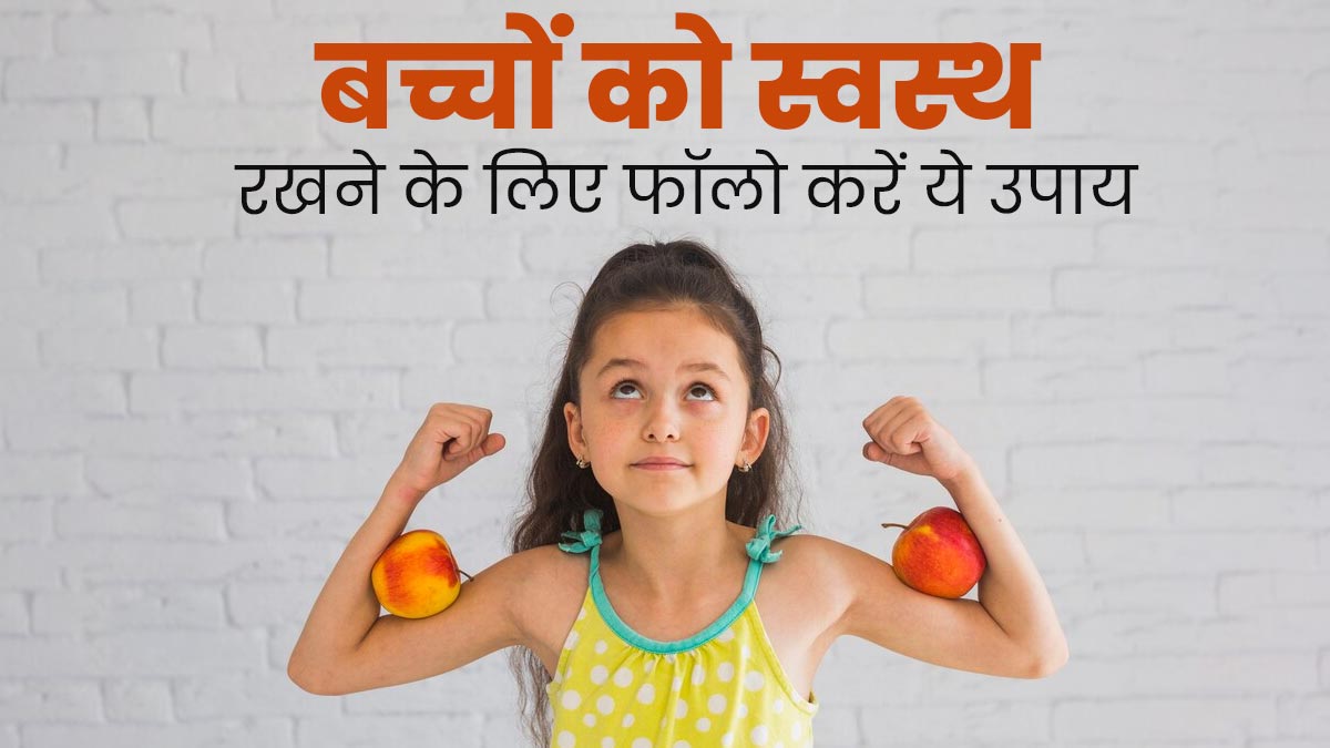 बच्चों को स्वस्थ रखने के लिए फॉलो करें ये उपाय बीमारियों से होगा बचाव Remedies For Better