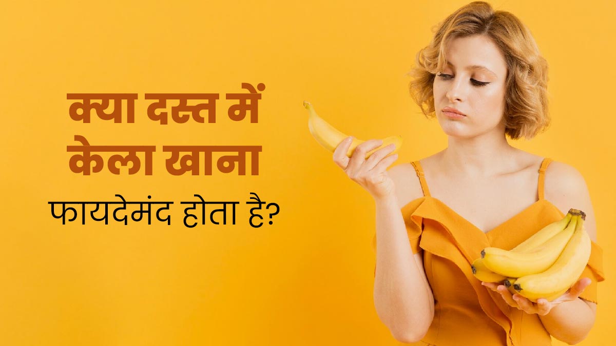 क्या डायरिया (दस्त) में केला खाना फायदेमंद होता है? एक्सपर्ट से जानें 