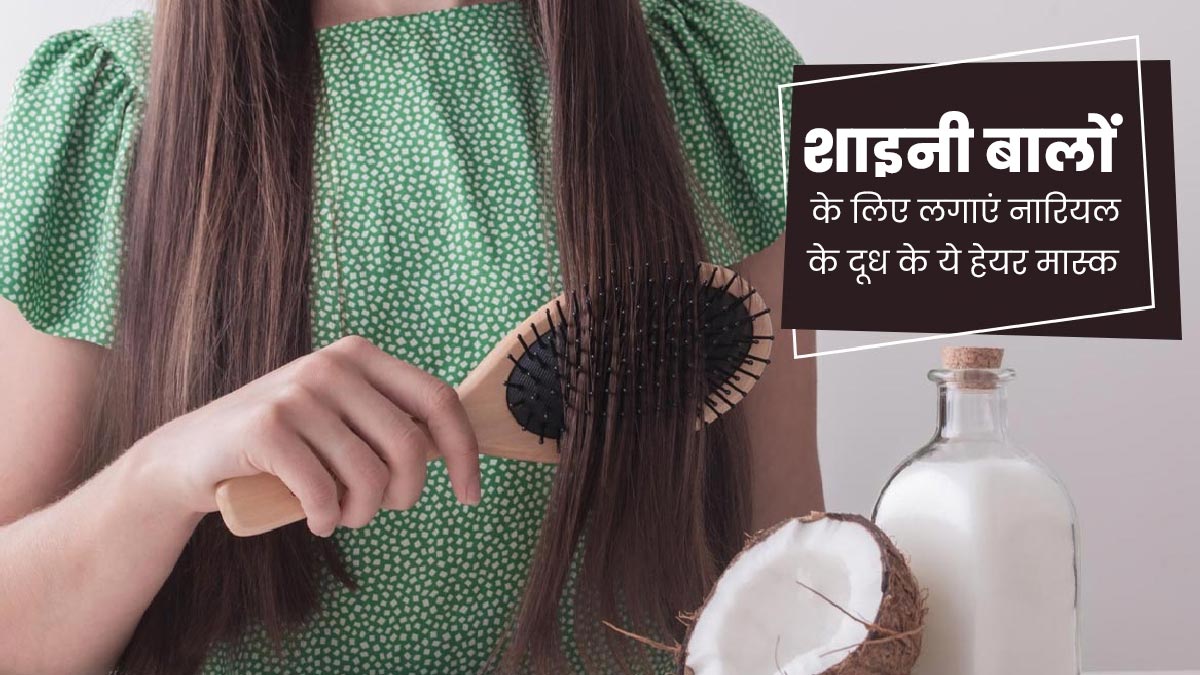 शाइनी बालों के लिए नारियल के दूध से बनाएं ये 5 हेयर मास्क, जानें बनाने का तरीका 