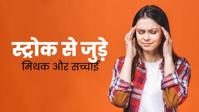 Stroke Myths: स्ट्रोक से जुड़े इन 5 मिथक पर अक्सर लोग कर लेते हैं भरोसा, जानें इनकी सच्चाई