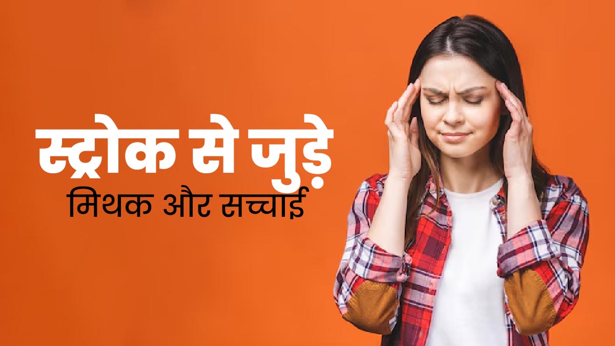 Stroke Myths: स्ट्रोक से जुड़े इन 5 मिथक पर अक्सर लोग कर लेते हैं भरोसा, जानें इनकी सच्चाई
