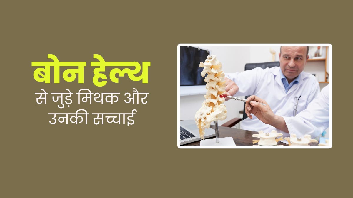 हड्डियों की सेहत से जुड़े इन मिथकों पर न करें भरोसा, डॉक्टर से जानें सच्चाई