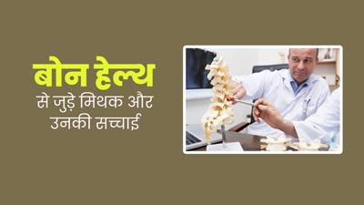 हड्डियों की सेहत से जुड़े इन मिथकों पर न करें भरोसा, डॉक्टर से जानें सच्चाई