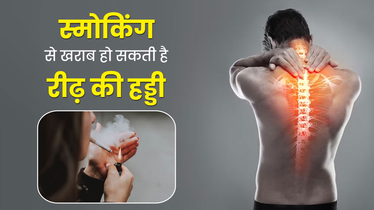 स्मोकिंग की वजह से सिर्फ फेफड़े ही नहीं रीढ़ की हड्डी में भी होती हैं दिक्कतें, जानें बचाव