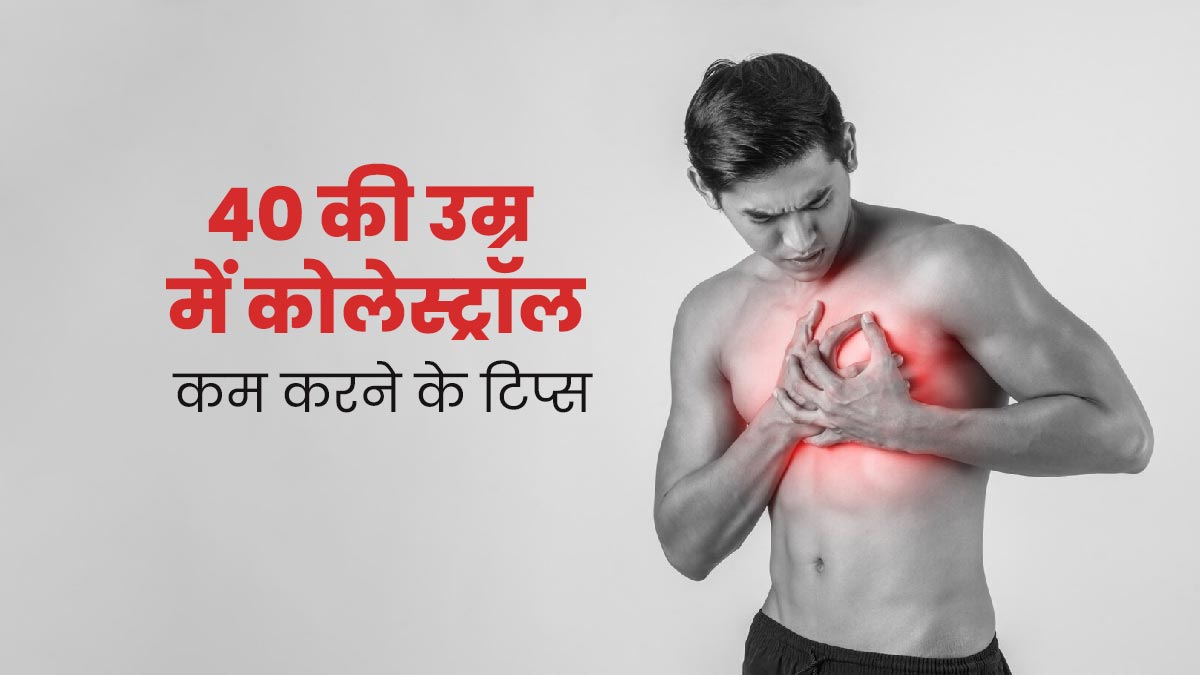 High Cholesterol: 40 की उम्र के बाद बढ़ गया है कोलेस्ट्रॉल, तो इसे कंट्रोल में रखने के लिए अपनाएं ये 5 टिप्स