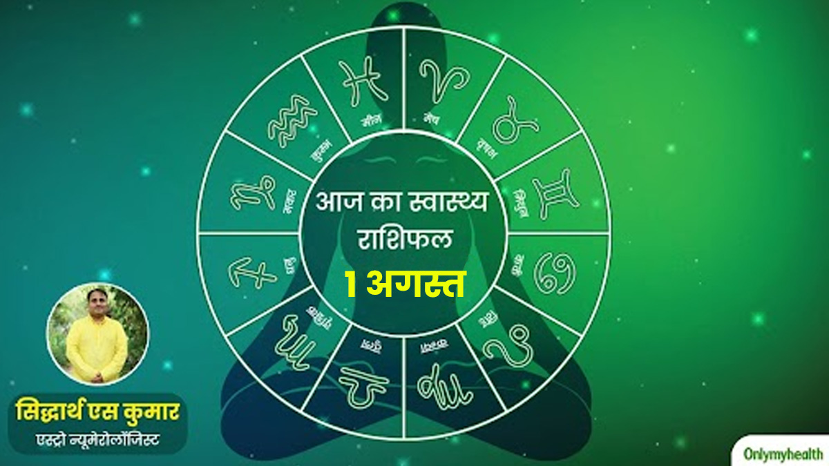 Aaj Ka Health Rashifal: 1 August 2024, पढ़ें आज का स्वास्थ्य राशिफल जानें सेहत के लिहाज से कैसा रहेगा आज का दि