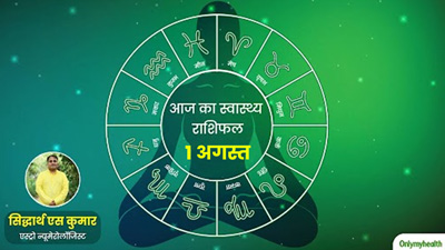 Aaj Ka Health Rashifal: 1 August 2024, पढ़ें आज का स्वास्थ्य राशिफल जानें सेहत के लिहाज से कैसा रहेगा आज का दि