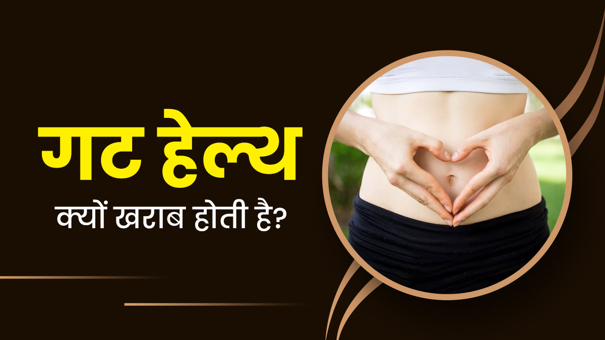 सही है गट हेल्थ, तो फिर एकदम से क्यों हो जाती है खराब? जानें इसके कारण 