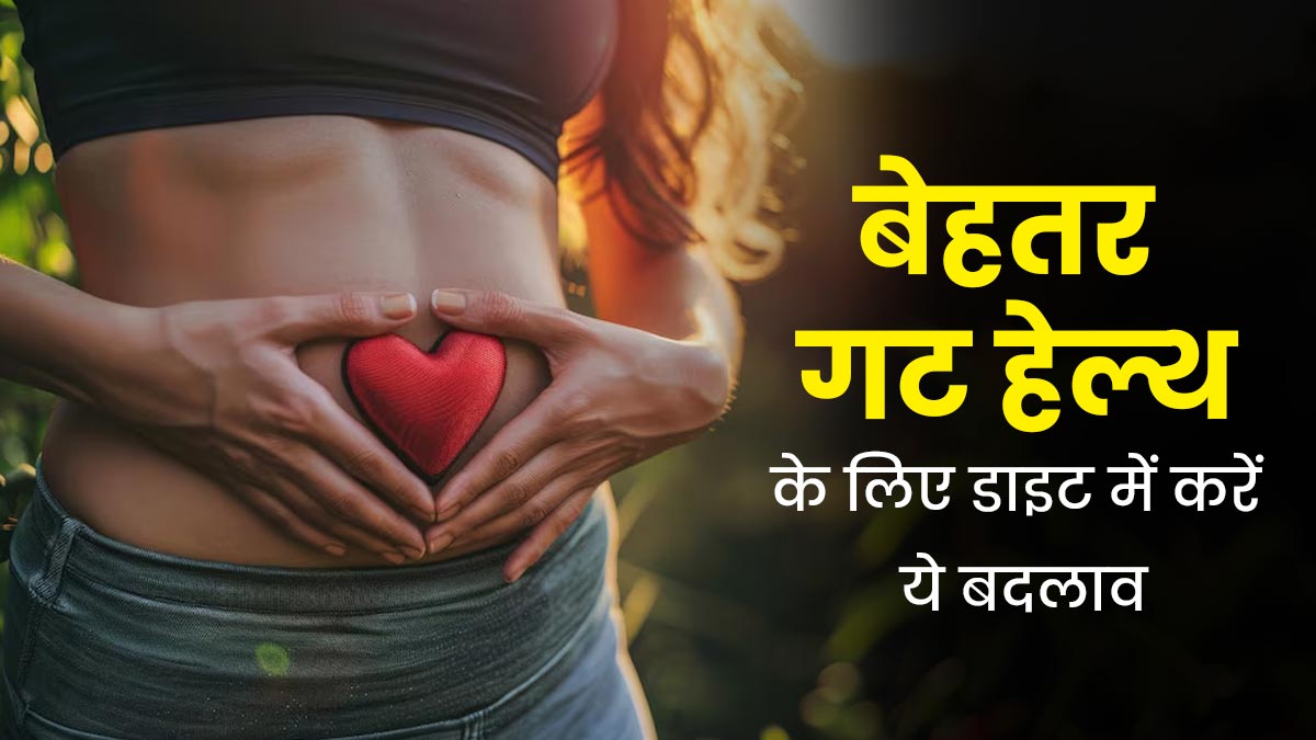 आंतों की सेहत को बेहतर रखने के लिए खान-पान में करें ये जरूरी बदलाव, रहेंगे स्वस्थ