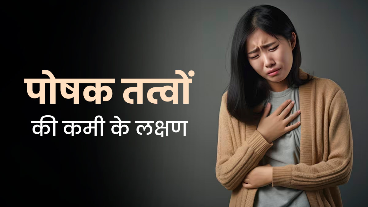 शरीर में पोषक तत्वों की कमी होने पर नजर आते हैं ये अजीब लक्षण, जानें कैसे करें पहचान