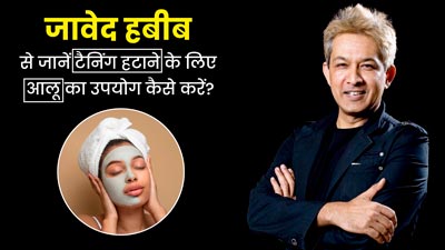 टैनिंग हटाने में मददगार है आलू, जावेद हबीब से जानें इस्तेमाल का तरीका