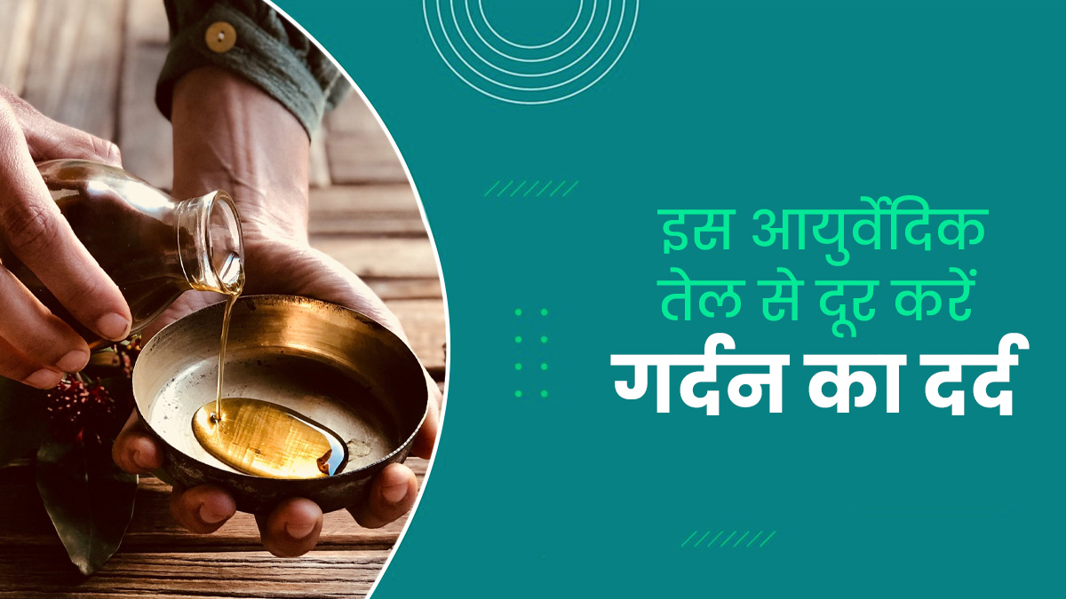 गर्दन के दर्द से परेशान हैं तो घर पर बनाएं ये खास आयुर्वेदिक तेल, मालिश करने से दर्द से मिलेगी राहत   