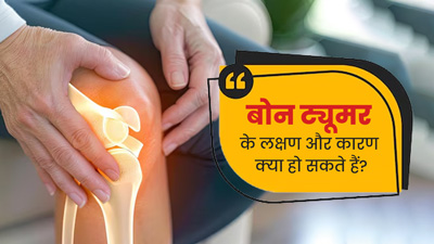बोन ट्यूमर होने पर नजर आते हैं ये लक्षण, डॉक्टर से जानें इसके कारण भी