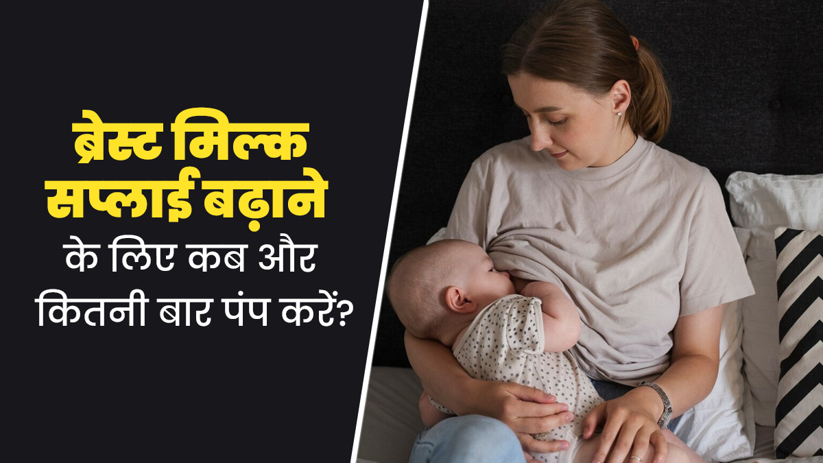 ब्रेस्‍ट म‍िल्‍क सप्‍लाई बढ़ाने के ल‍िए कब और कितनी बार पंप करना चाहिए? जानें लैक्‍टेशन एक्‍सपर्ट से 