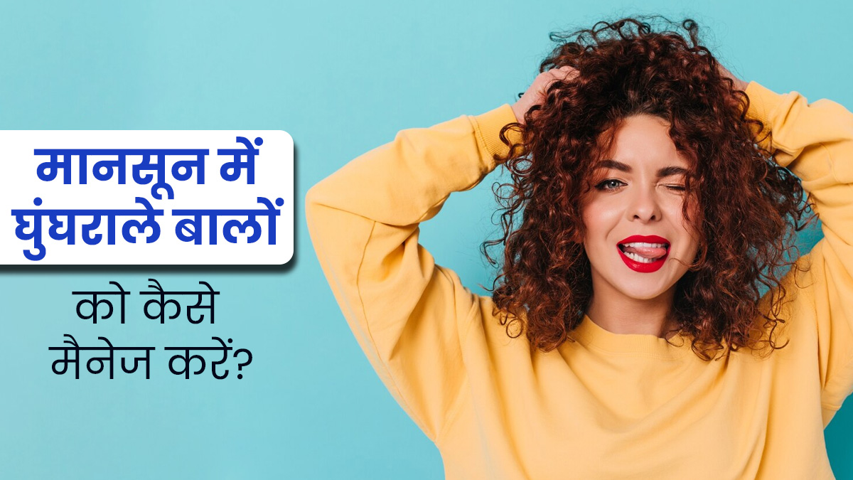 मानसून में घुंघराले बालों को कैसे मैनेज करें? जानें बालों की देखभाल के तरीके