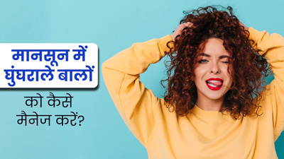 मानसून में घुंघराले बालों को कैसे मैनेज करें? जानें बालों की देखभाल के तरीके
