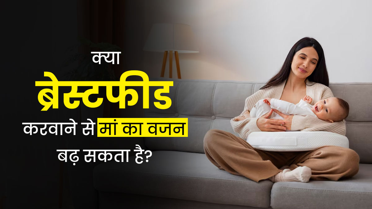 World Breastfeeding Week: क्या ब्रेस्टफीड करवाने से मां का वजन बढ़ता है? एक्सपर्ट से जानें संबंध 