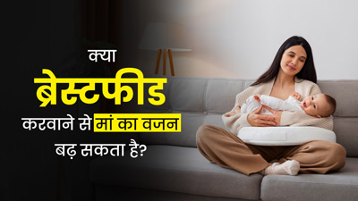 World Breastfeeding Week: क्या ब्रेस्टफीड करवाने से मां का वजन बढ़ता है? एक्सपर्ट से जानें संबंध 