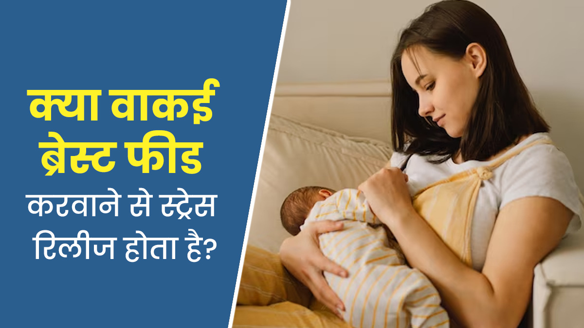 World Breastfeeding Week: क्या वाकई ब्रेस्टफीड करवाने से स्ट्रेस कम होता है? एक्सपर्ट से जानें