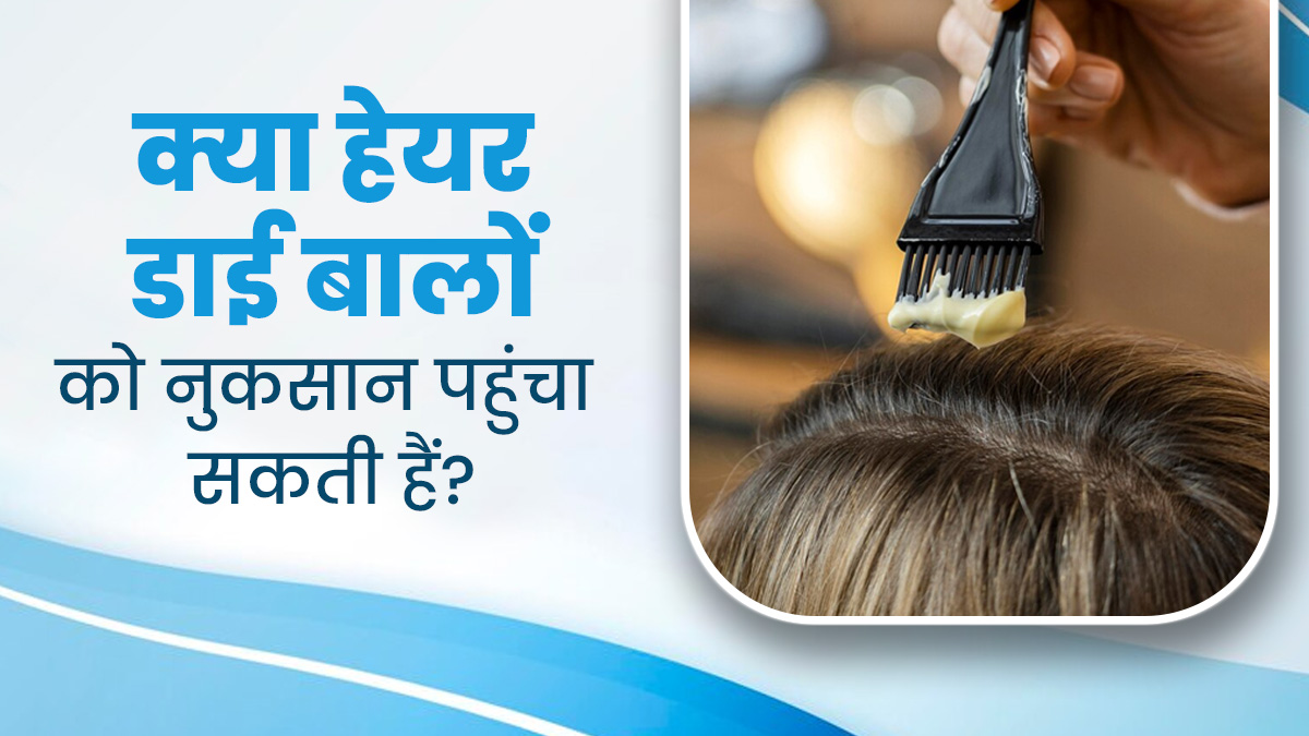 क्या ब्लैक हेयर डाई बालों को नुकसान पहुंचाती है? डॉक्टर से जानें