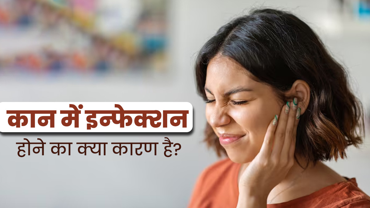 वयस्कों को कान में इंफेक्शन क्यों होता है? एक्सपर्ट से जानें कारण