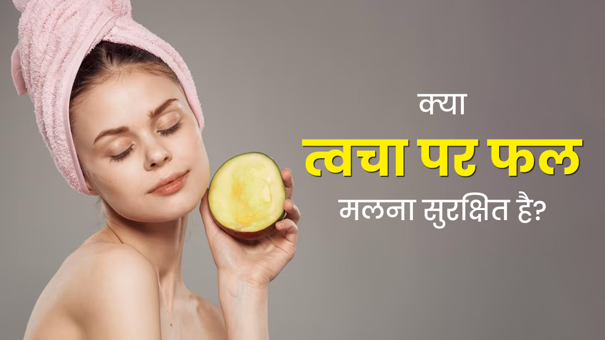 क्या फलों से त्वचा को स्क्रब करना सुरक्षित होता है? जानें इसके फायदे और स्क्रबिंग का तरीका 