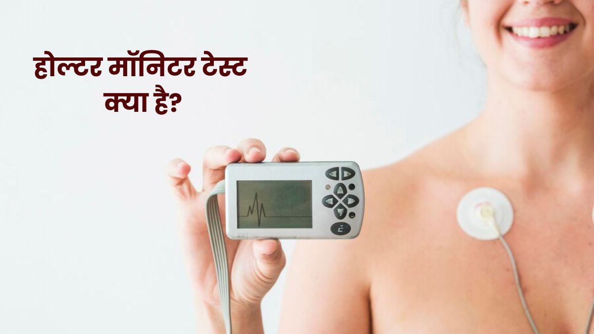 हार्ट की बीमारी में किया जाता है होल्टर मॉनिटर टेस्ट,  जानें इसके बारे में