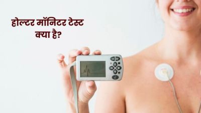 हार्ट की बीमारी में किया जाता है होल्टर मॉनिटर टेस्ट,  जानें इसके बारे में