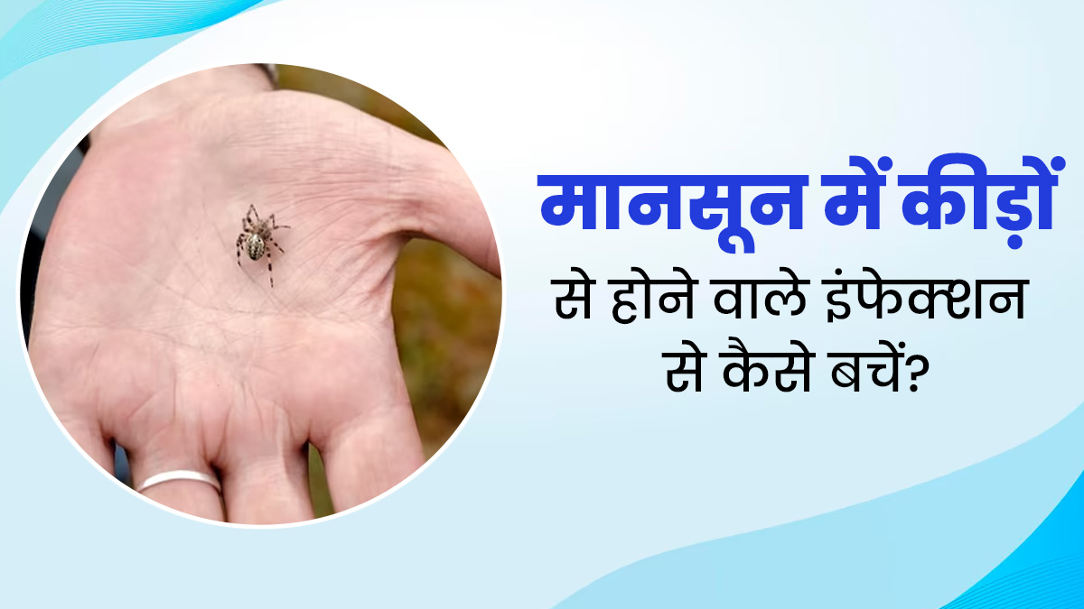 मानसून में बढ़ जाता है कीड़ों से होने वाले इंफेक्शन का जोखिम, ऐसे करें बचाव
