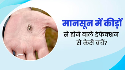 मानसून में बढ़ जाता है कीड़ों से होने वाले इंफेक्शन का जोखिम, ऐसे करें बचाव