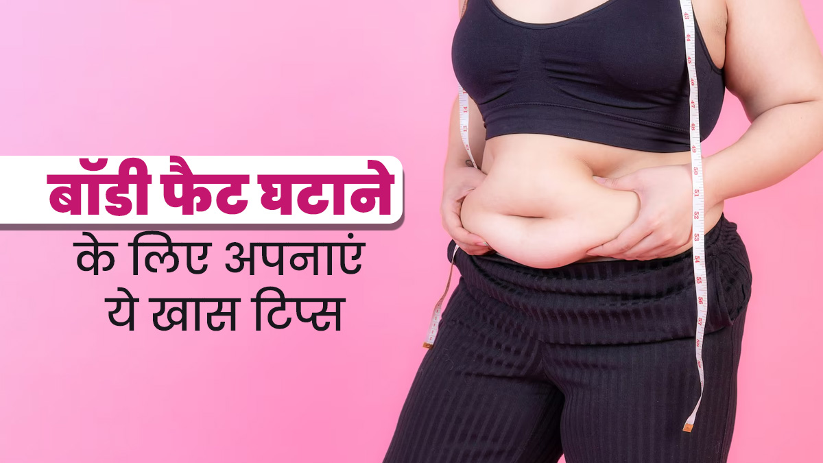 बॉडी फैट घटाने के लिए फॉलो करें एक्सपर्ट के बताए ये 5 डाइट टिप्स, वेट लॉस में भी मिलेगी मदद