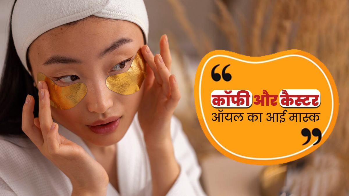 डार्क सर्कल्स से छुटकारा पाने के लिए लगाएं कॉफी और कैस्टर ऑयल का आई मास्क, जानें बनाने का तरीका