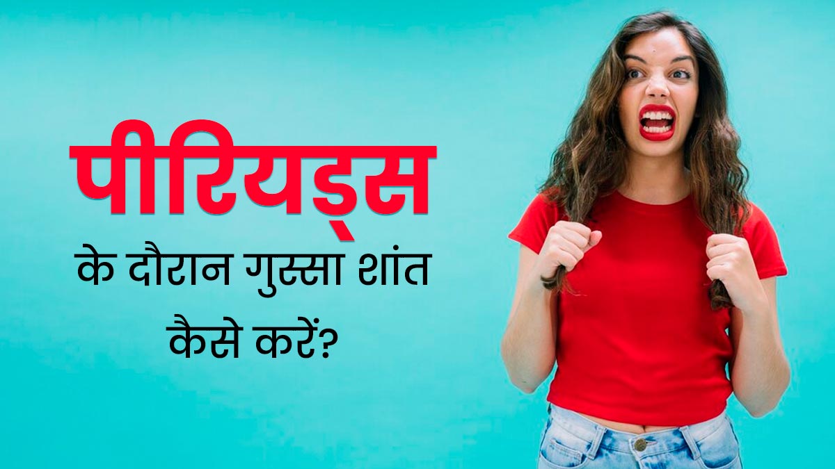क्या पीरियड्स के दौरान आपको भी आता है गुस्सा? इन 4 तरीकों को अपनाने से मिलेगी राहत 