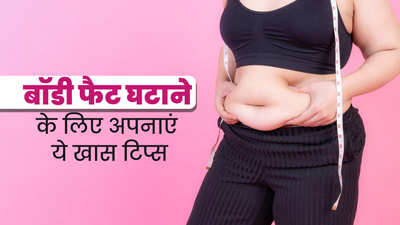 बॉडी फैट घटाने के लिए फॉलो करें एक्सपर्ट के बताए ये 5 डाइट टिप्स, वेट लॉस में भी मिलेगी मदद
