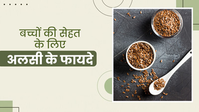 बच्चों की डाइट में जरूर शामिल करें अलसी के बीज, उनकी सेहत को मिलेंगे जबरदस्त फायदे